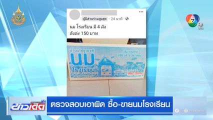 ตรวจสอบเอาผิด ซื้อ-ขายนมโรงเรียน