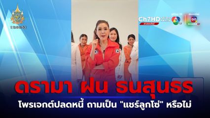 ดรามาโพรเจกต์ปลดหนี้ ฝน ธนสุนทร