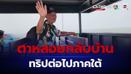 ตาหลอยเที่ยวทะเลสมใจ ถึงเวลากลับบ้าน แพลนทริปต่อไปภาคใต้