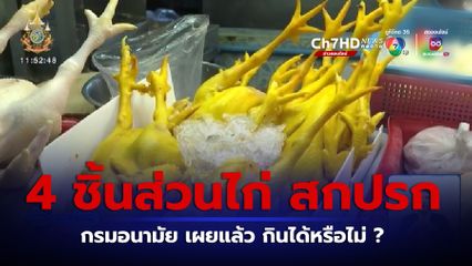 4 ชิ้นส่วนไก่ สุดสกปรก