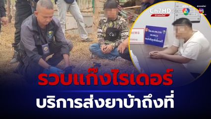 รวบแก๊งไรเดอร์ ขนยาข้ามโขง รับออเดอร์ส่งลูกค้าถึงที่ ยึดของกลาง 6,000 เม็ด