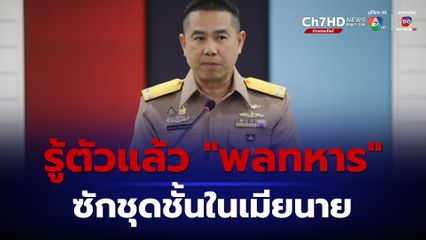 รู้แล้ว! อดีตพลทหารสังกัดกองทัพเรือ โพสต์คลิปซักชุดชั้นในเมียนาย “กลาโหม”  เร่งตรวจสอบเอาผิดผู้เกี่ยวข้อง