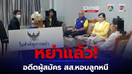 หย่าแล้ว! สาวอดีตว่าที่ผู้สมัคร ส.ส.นครราชสีมา กับสามีนักธุรกิจ