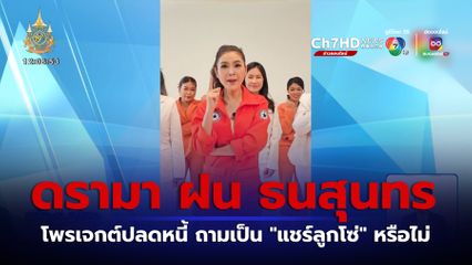 ดรามาโพรเจกต์ปลดหนี้ ฝน ธนสุนทร