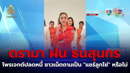 ดรามาโพรเจกต์ปลดหนี้ ฝน ธนสุนทร