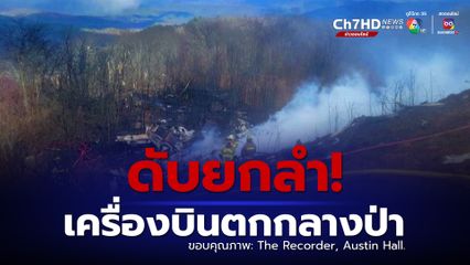 ดับยกลำ 5 ชีวิต! เครื่องบินตกกลางป่าสหรัฐฯ