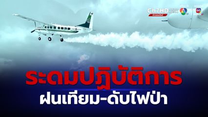 กรมฝนหลวงฯ ระดมปฏิบัติการฝนเทียม-ดับไฟป่า สกัด PM2.5 ในภาคเหนือ