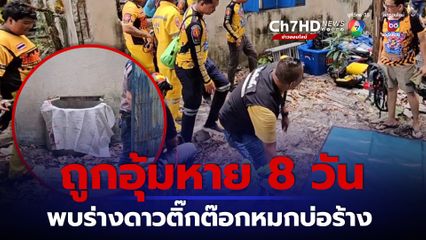 ถูกอุ้มหาย 8 วัน พบร่างดาวติ๊กต๊อกหมกบ่อร้าง 