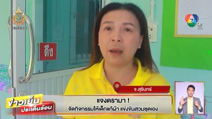 แจงดรามา! จัดกิจกรรมให้เด็กแก้ผ้า แข่งขันสวมชุดเอง 