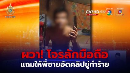 สาวผวา! โจรลักมือถือ ให้พี่ชายอัดคลิปขู่