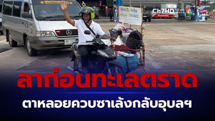 ตาหลอยโบกมือลาชาวตราด ขี่ซาเล้งกลับอุบลฯ
