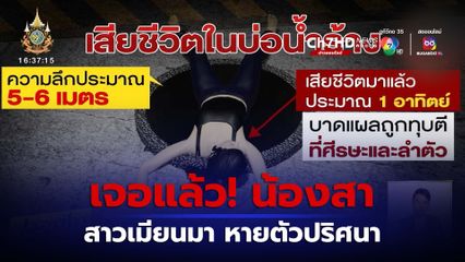 เจอแล้ว! สาวเมียนมาถูกอุ้มฆ่าทิ้งบ่อน้ำร้าง