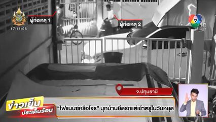 ไฟแนนซ์หรือโจร บุกบ้านยึดรถแต่เช้าตรู่ในวันหยุด