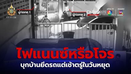 ไฟแนนซ์หรือโจร บุกบ้านยึดรถแต่เช้าตรู่ในวันหยุด