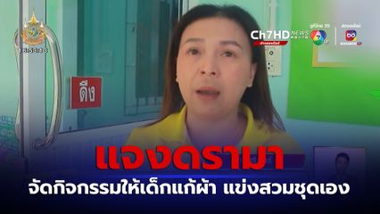 แจงดรามา! จัดกิจกรรมให้เด็กแก้ผ้า แข่งขันสวมชุดเอง 