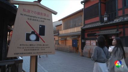 ญี่ปุ่นเตรียมแบนนักท่องเที่ยวจากย่านเกอิชา
