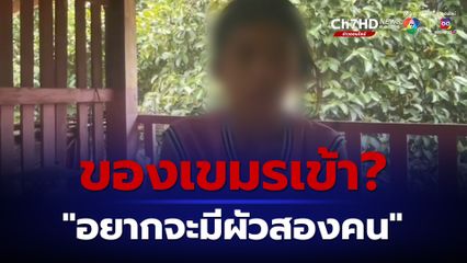 หนุ่มวอนช่วยแฟนสาว เชื่อ! แฟนสาวถูกทำของเขมรใส่