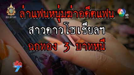 ล่าหนุ่มไทย ฆ่าโหดอดีตแฟนสาวชาวเมียนมา ดาวโซเชียลฯ ฉกทองน้ำหนัก 3 บาท หนี [เจาะเกาะติด]
