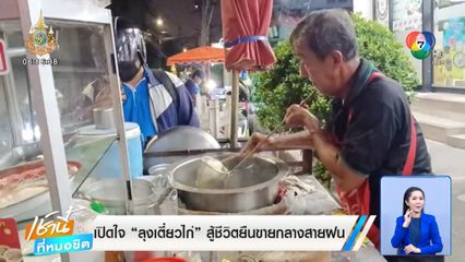 เปิดใจ ลุงเตี๋ยวไก่ สู้ชีวิตยืนขายกลางสายฝน