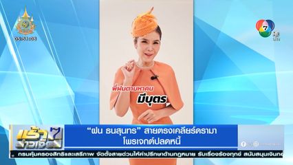 ฝน ธนสุนทร สายตรงเคลียร์ดรามา โพรเจกต์ปลดหนี้
