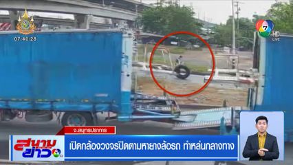 เปิดกล้องวงจรปิดตามหายางล้อรถ ทำหล่นกลางทาง