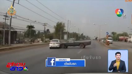 วัดใจกันแบบนี้ ก็ชนกันเต็ม ๆ