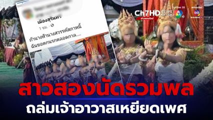 นางฟ้าจ.สุรินทร์ นัดรวมพลถล่มเจ้าอาวาสเหยียดเพศ