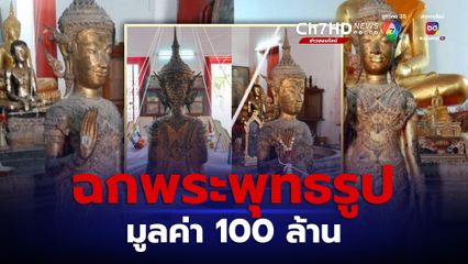 ฉกพระพุทธรูปทรงเครื่องศิลปะสมัยอยุธยา มูลค่า 10 ล้าน