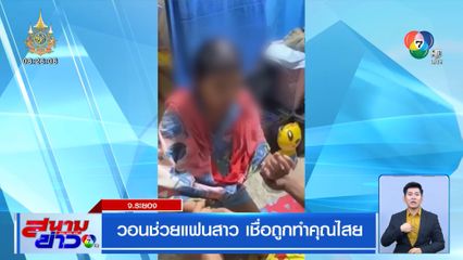 วอนช่วยแฟนสาว เชื่อถูกทำคุณไสย