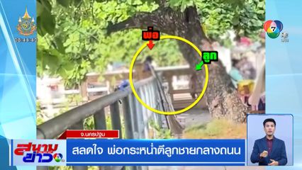 สลดใจ พ่อกระหน่ำตีลูกชายกลางถนน