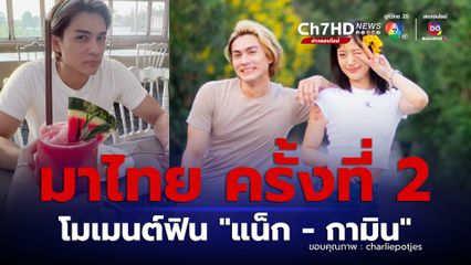 โมเมนต์ฟิน "แน็ก ชาลี - จี กา มิน" มาเยือนไทยครั้งที่ 2 แฟนคลับใจฟู