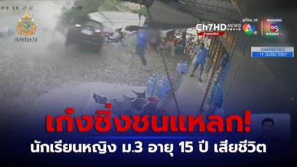 ระทึก รถเก๋งซิ่งชนแหลก รถ จยย.นักเรียนเสียชีวิต