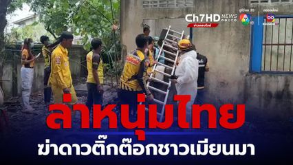 ล่าตัว “นาย” ฆ่าโหด "น้องสา" สาวดาวติ๊กต๊อกชาวเมียนมา