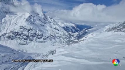 หิมะถล่มบนเทือกเขาที่สวิตเซอร์แลนด์ พบเสียชีวิตแล้ว 5 คน