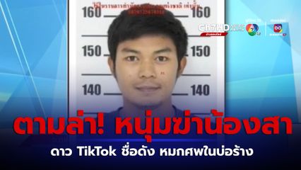 พบเบาะแส อดีตแฟนหนุ่มสาวเมียนมา ดาวติ๊กต๊อก หลบหนีออกนอกพื้นที่