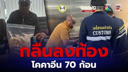 จับชายชาวไนจีเรียน กลืนโคคาอีน 70 ก้อน ซุกเข้าไทย