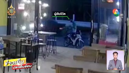 ไรเดอร์ยืนรอกับข้าว ถูกรถเก๋งพุ่งชนเสียชีวิต