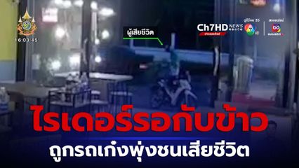ไรเดอร์ยืนรอกับข้าว ถูกรถเก๋งพุ่งชนเสียชีวิต