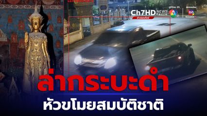 เร่งรถกระบะสีดำโจรกรรมพระพุทธรูปเก่าแก่