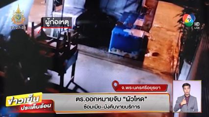 ตร.ออกหมายจับ ผัวโหด ซ้อมเมีย-บังคับขายบริการ