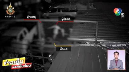 เด็ก 12 ขวบ ถูกรุ่นพี่ลากกับพื้น - รุมกระทืบยับ