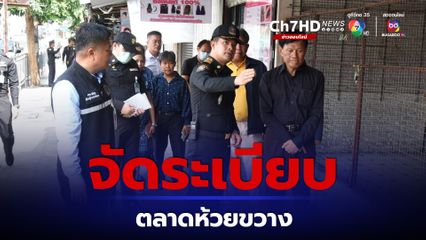 ตลาดห้วยขวาง จัดระเบียบหาบเร่แผงลอย กำหนดเวลาห้ามขายบนผิวจราจร