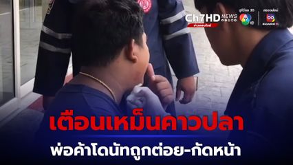 ศึกพ่อค้า พ่อค้าโดนัทเตือนพ่อค้าปลาแดดเดียว ขายบังหน้าร้าน เหม็นคาวปลา ถูกทำร้ายร่างกาย ทุบตี กัดหน้า