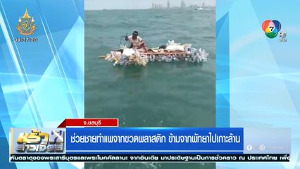 ช่วยชายทำแพจากขวดพลาสติกข้ามจากพัทยาไปเกาะล้าน