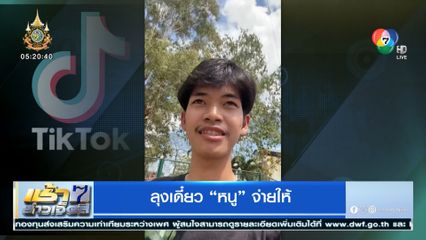 ลุงเดี๋ยว หนู จ่ายให้