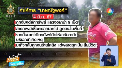 มือปืนควงลูกซองไล่ยิงเมียเสียชีวิต ผัวรอดหวุดหวิด