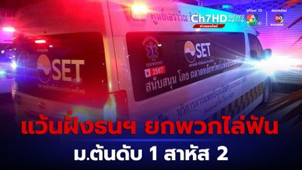 แว้นฝั่งธนบุรีกว่า 30 คน บิด 2 ล้อซิ่ง ยกพวกตีถือมีดไล่ฟัน โจ๋ม.ต้น ถูกรุมดับ 1 คน สาหัส 2 คน