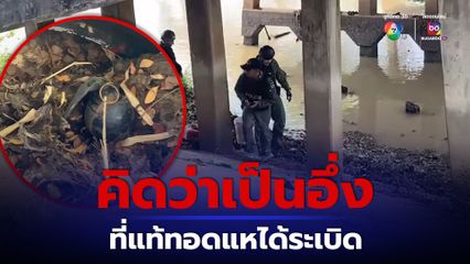 ผงะ! ชาวบ้านทอดแหตกปลาได้ระเบิด M67