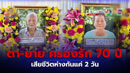รักแท้มีจริง ตา-ยาย ครองรัก 70 ปี เสียชีวิตห่างกันแค่ 2 วัน