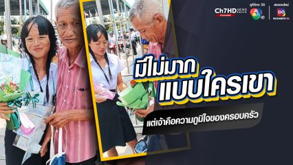 ตามาแสดงความยินดีกับหลาน ถือช่อดอกไม้ พวงมาลัยมาให้ หลานยิ้มดีใจ